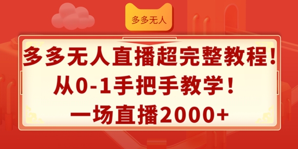 多多无人直播超完整教程，从0-1手把手教学，一场直播2k+【揭秘】-快赚