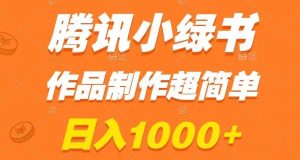 腾讯小绿书掘金，日入1000+，作品制作超简单，小白也能学会【揭秘】-快赚