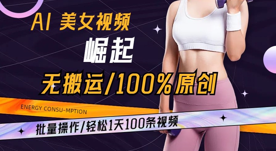 AI美女视频崛起玩法无搬运100%原创批量操作轻松1天100条【揭秘】-快赚