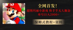 全网首发!快手半无人掘金,超级玛丽怀旧小游戏.单号轻松日入2000+【揭秘】-快赚