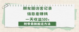 日赚1000的信息差项目之朋友圈访客记录，0-1搭建流程，小白可做【揭秘】-快赚