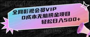 全网影视会员VIP,很老却常青的0成本无脑捞金项目,轻松日入500+【揭秘】-快赚