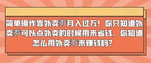 简单操作靠外卖劵月入过万！你只知道外卖劵可以点外卖的时候用来省钱，你知道怎么用外卖劵来赚钱吗？-快赚