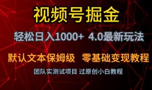 视频号掘金轻松日入1000+4.0最新保姆级玩法零基础变现教程【揭秘】-快赚