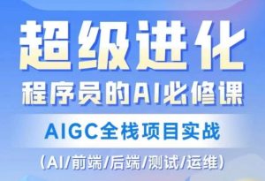 程序员的AI必修课,AIGC全栈项目实战(AI/前端/后端/测试/运维)-快赚