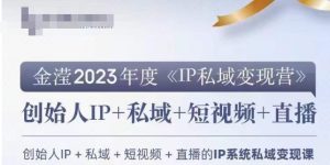 IP私域变现营,创业人做私域IP必参加的变现营-快赚