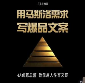 三先生·用马斯洛需求写爆品文案,4A创意总监教你用人性写文案-快赚