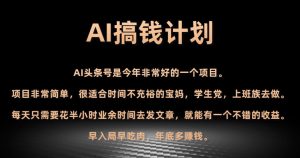 AI搞钱计划,头条号暴力掘金,全自动提现平台,轻松日入500+-快赚