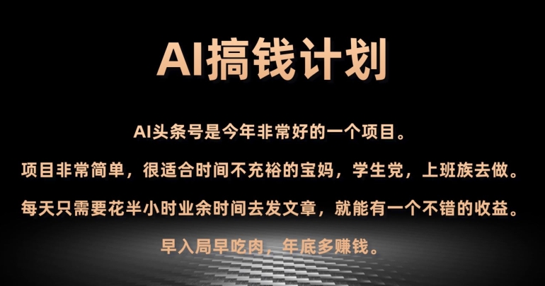 AI搞钱计划,头条号暴力掘金,全自动提现平台,轻松日入500+