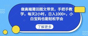 做高端莆田鞋图文带货,手把手教学,每天2小时,日入1000+,小白宝妈也能轻松学会-快赚