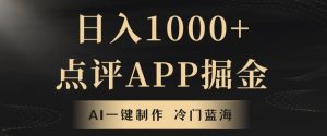 靠AI一键制作，无脑搬运，日入1000+的点评APP掘金，超冷门蓝海赛道-快赚