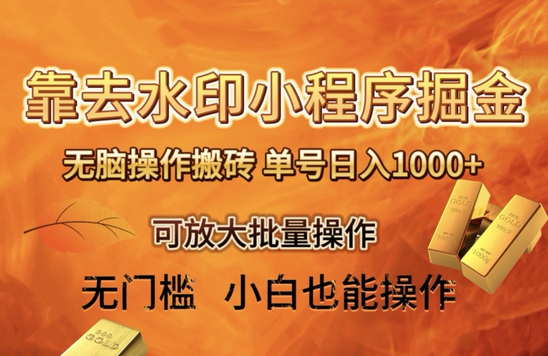 靠去水印小程序无脑操作搬砖，单号日入1000+保姆级教程可放大批量操作【揭秘】-快赚