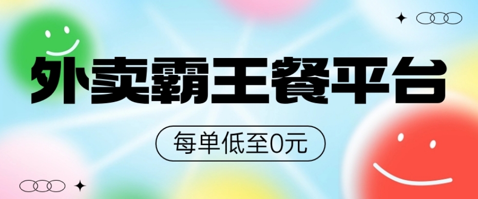 饿了么美团霸王餐平台,0元吃外卖
