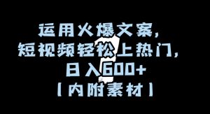 运用火爆文案，短视频轻松上热门，日入600+（内附素材）【揭秘】-快赚