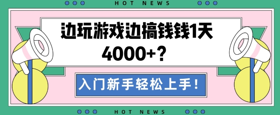 边玩游戏边搞钱钱1天4000+？入门新手轻松上手！-快赚