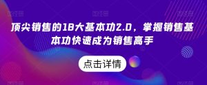 顶尖销售的18大基本功2.0,掌握销售基本功快速成为销售高手-快赚