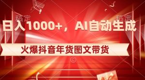 10日入1000+火爆抖音年货图文带货,AI自动生成自己的年货原创图文【揭秘】-快赚