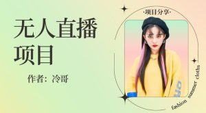 无人直播,24小时无脑挂机,一个月1w+-快赚