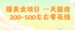 赚美金项目一天能撸200-500左右零花钱，无任何限制，人人都可做，简单快捷，可批量复制-快赚