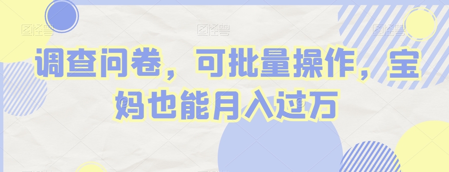 调查问卷，可批量操作，宝妈也能月入过万-快赚