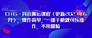 D1G·抖音搬运课程(更新2023年12月),操作简单,一部手机就可以操作,不用露脸-快赚