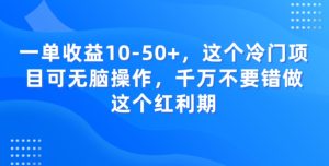 一单收益10-50+,这个冷门项目可无脑操作,千万不要错做这个红利期-快赚