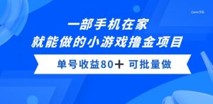 一部手机,在家就能做的小游戏撸金项目,单号收益80+-快赚