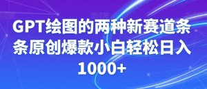 GPT绘图的两种新赛道条条原创爆款小白轻松日入1000+【揭秘】-快赚