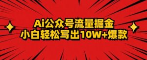 AI公众号掘金新玩法,小白轻松10W+爆款-快赚