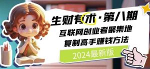 2024生财有术·第八期 互联网创业者聚集地，复制高手赚钱方法(7月更新)-快赚