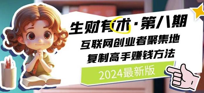 2024生财有术·第八期 互联网创业者聚集地，复制高手赚钱方法(7月更新)-快赚