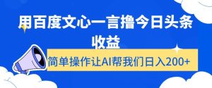 用百度文心一言撸今日头条收益，简单操作让AI帮我们日入200+【揭秘】-快赚