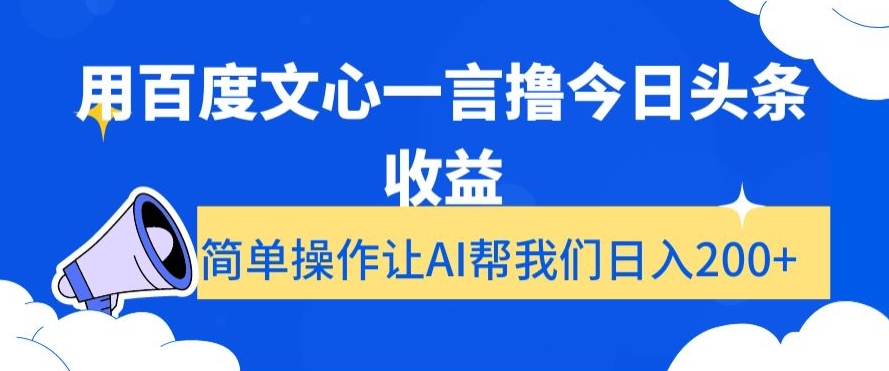 用百度文心一言撸今日头条收益，简单操作让AI帮我们日入200+【揭秘】-快赚