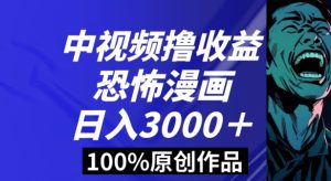 恐怖漫画中视频暴力撸收益,日入3000+,100%原创玩法,小白轻松上手多种变现方式【揭秘】-快赚