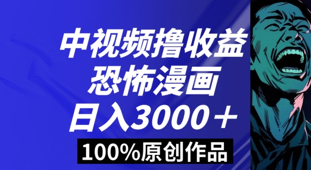 恐怖漫画中视频暴力撸收益，日入3000＋，100%原创玩法，小白轻松上手多种变现方式【揭秘】-快赚