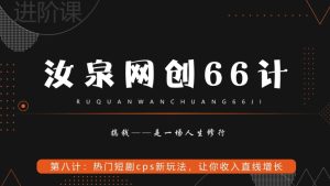 汝泉网创66计之第8计:热门短剧cps新玩法,让你收入直线增长-快赚