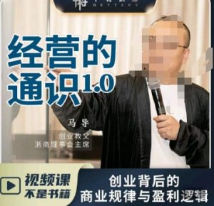 马导·经营的通识,创业背后的商业规律与财富逻辑-快赚