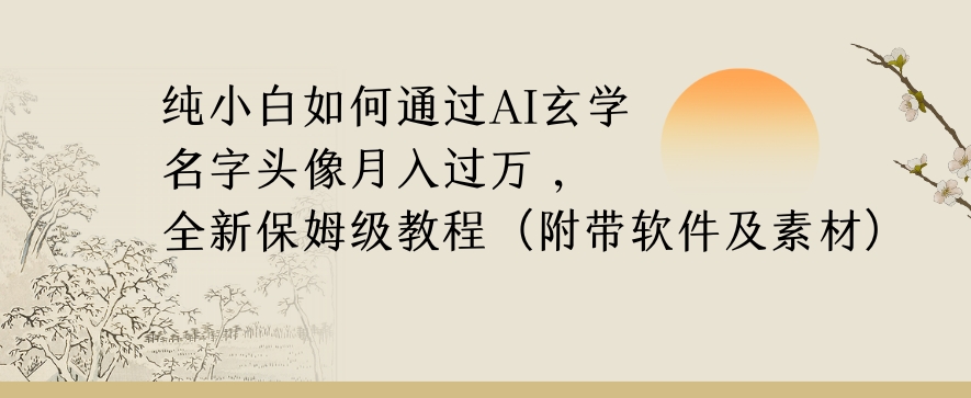 纯小白如何通过AI玄学名字头像，月入过万，高复购高利润，全新保姆级教程【揭秘】-快赚