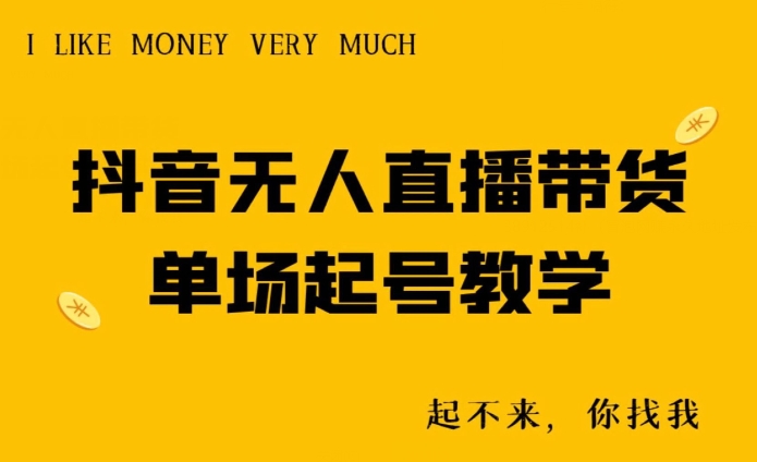 抖音无人直播带货单场起号教学-快赚