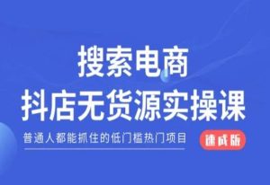 搜索电商抖店无货源必修课,普通人都能抓住的低门槛热门项目【速成版】-快赚