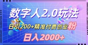 利用数字人软件，日引200+精准付费创业粉，日变现2000+【揭秘】-快赚