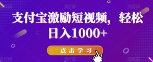 支付宝激励短视频,轻松日入1000+-快赚