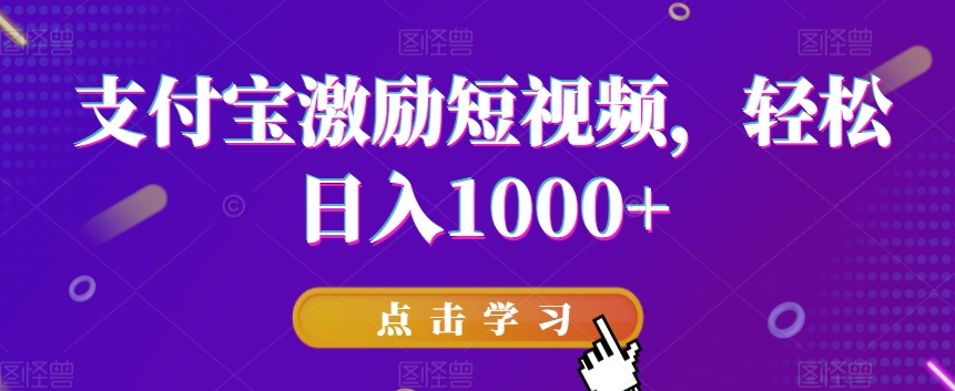 支付宝激励短视频，轻松日入1000+-快赚