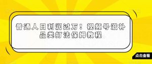 普通人日利润过万!视频号滋补品类打法保姆教程【揭秘】-快赚