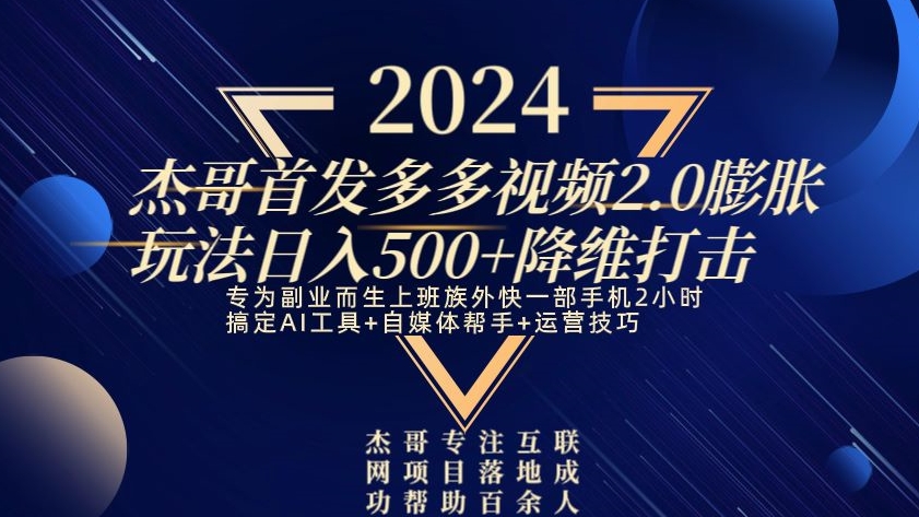 2024首发多多视频2.0膨胀玩法，日入500+降维打击-快赚
