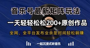 音乐号最新矩阵玩法,一天轻轻松松200+原创作品【揭秘】-快赚