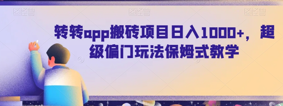 转转app搬砖项目日入1000+，超级偏门玩法保姆式教学-快赚