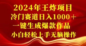 2024年王炸项目,冷门赛道日入1000+,一键生成爆款作品,小白轻松上手无脑操作-快赚