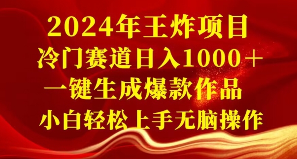 2024年王炸项目,冷门赛道日入1000+,一键生成爆款作品,小白轻松上手无脑操作
