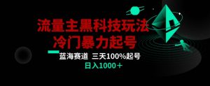 公众号流量主AI掘金黑科技玩法,冷门暴力三天100%打标签起号,日入1000+【揭秘】-快赚